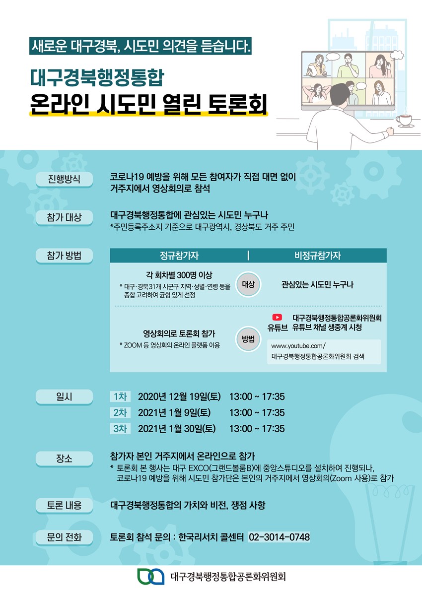 1.대구경북행정통합 온라인 시도민 열린 토론회 개최